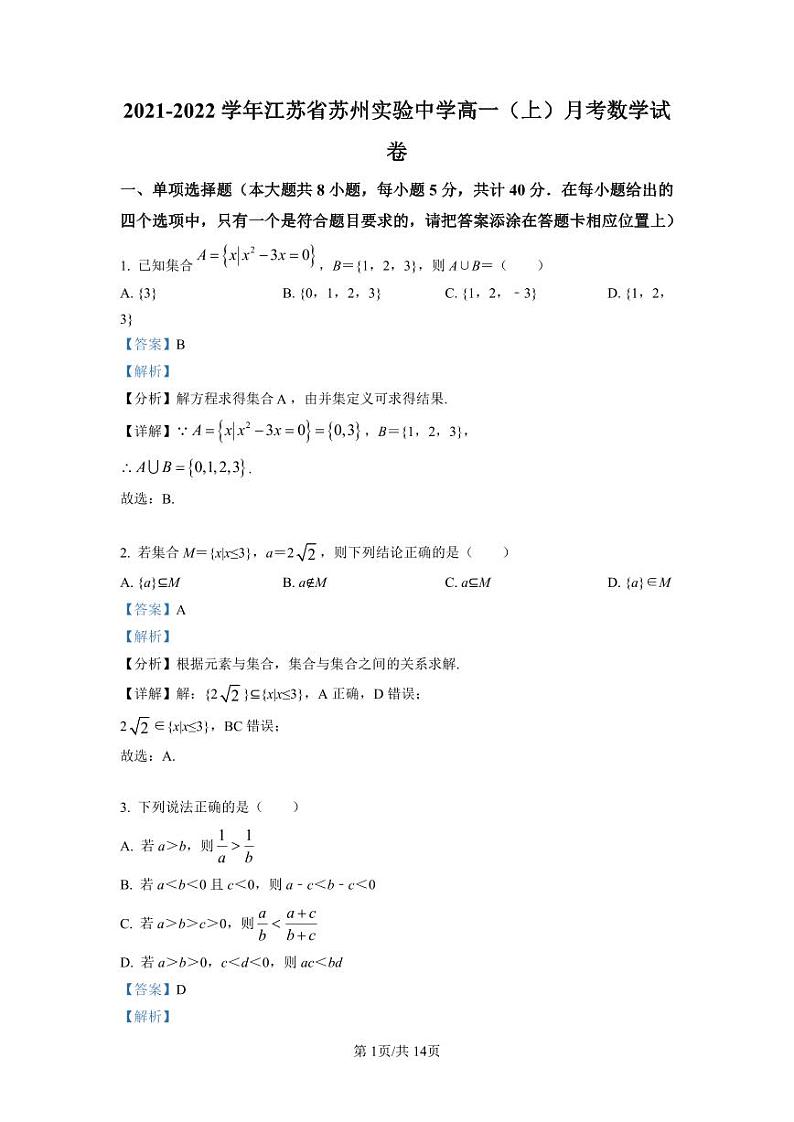 苏州实验中学2021-2022学年高一上学期10月月考数学试题（解析版）第1页