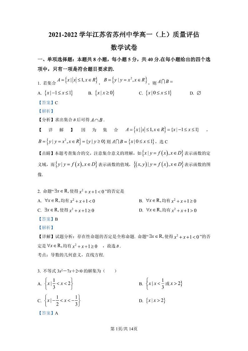 苏州中学2021-2022学年高一上学期10月质量评估数学试题（解析版）第1页