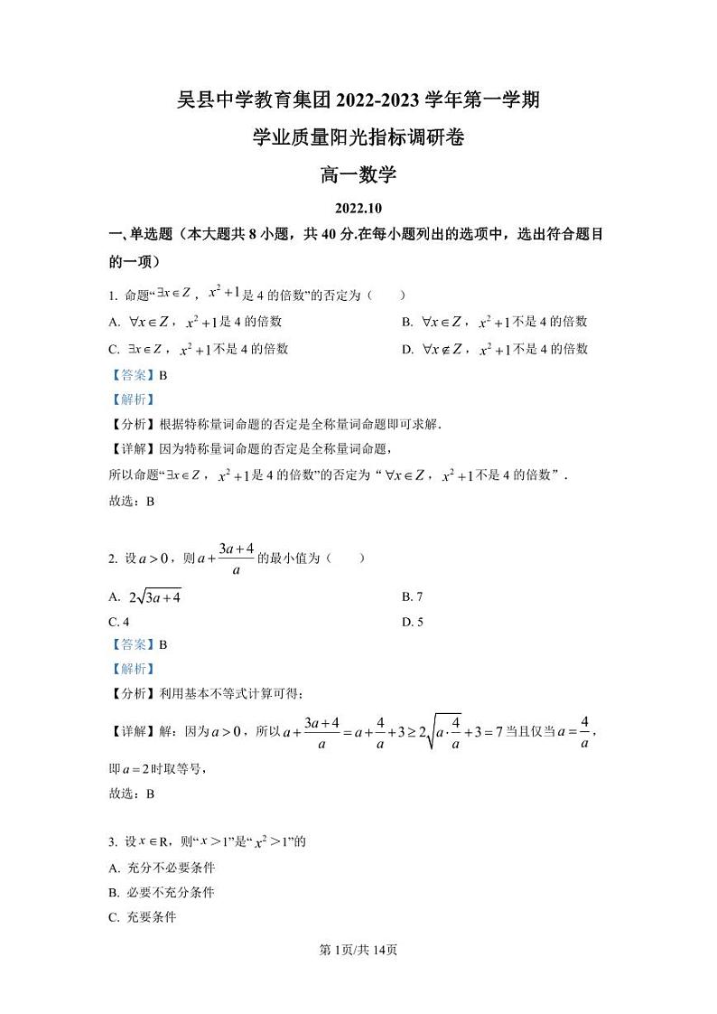 吴县中学教育集团2022-2023学年高一上学期10月学业质量阳光指标调研数学试题（解析版）第1页