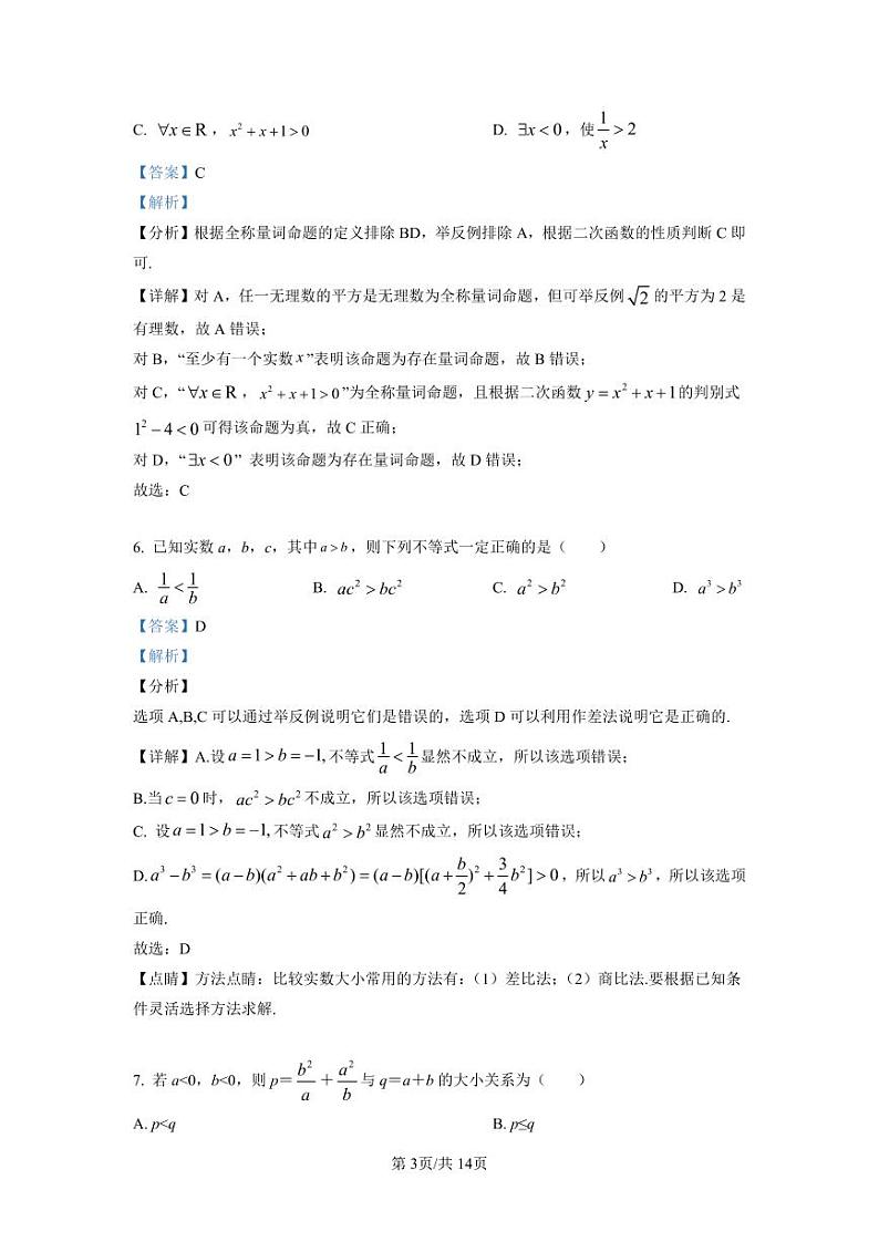 吴县中学教育集团2022-2023学年高一上学期10月学业质量阳光指标调研数学试题（解析版）第3页