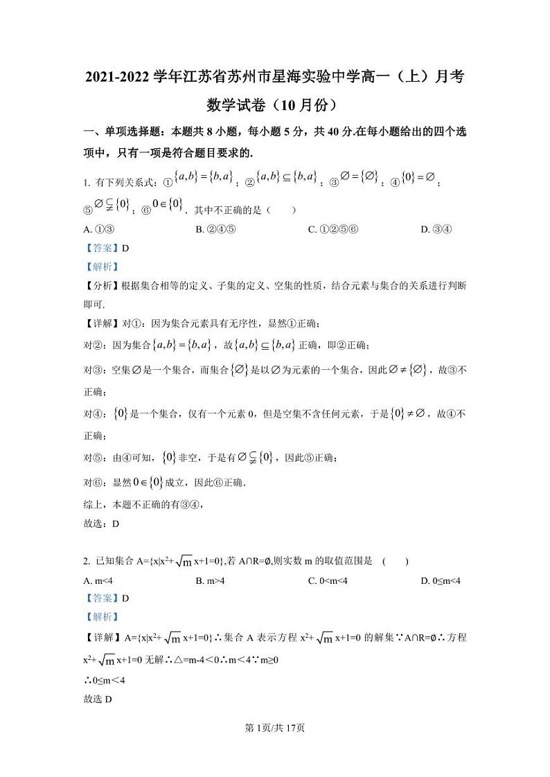 星海实验中学2021-2022学年高一上学期10月月考数学试题（解析版）第1页