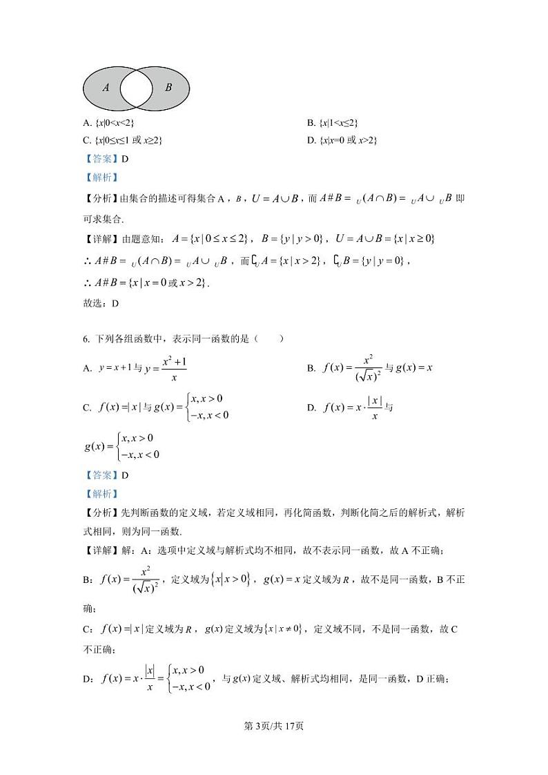 星海实验中学2021-2022学年高一上学期10月月考数学试题（解析版）第3页