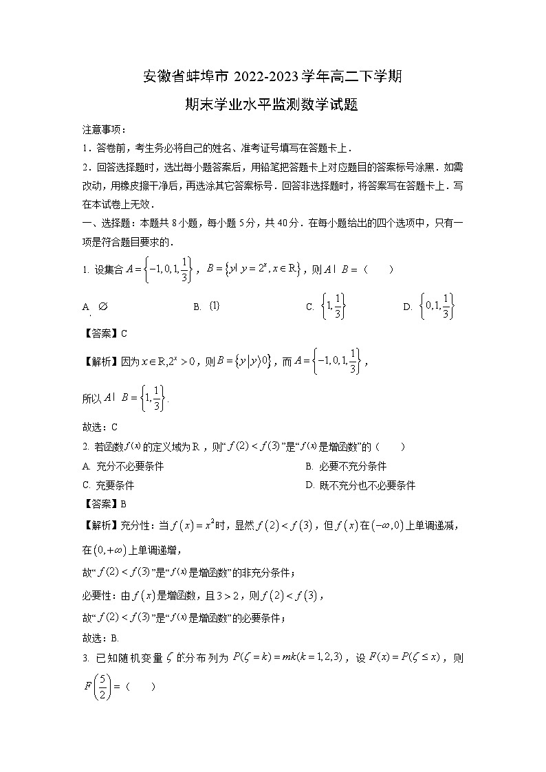 安徽省蚌埠市2022-2023学年高二下学期期末学业水平监测数学试卷(解析版)第1页