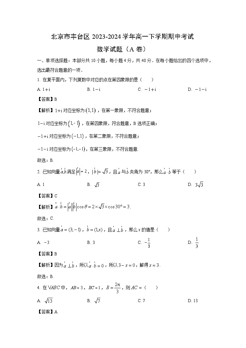北京市丰台区2023-2024学年高一下学期期中考试(A卷)数学试卷(解析版)01