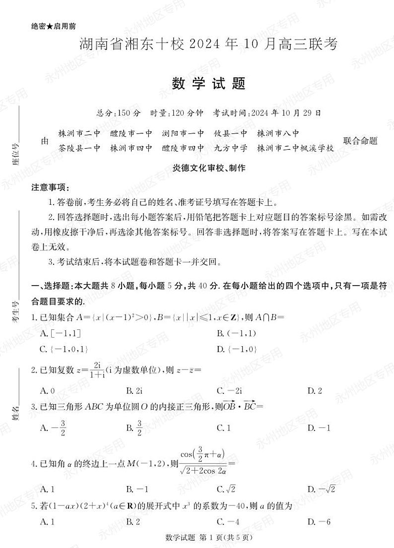 湖南省湘东十校2024高三年级十月联考数学试卷第1页