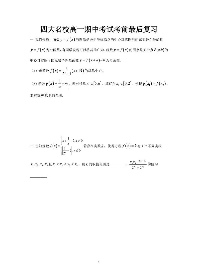 四大名校高一数学期中考试考前最后复习第1页