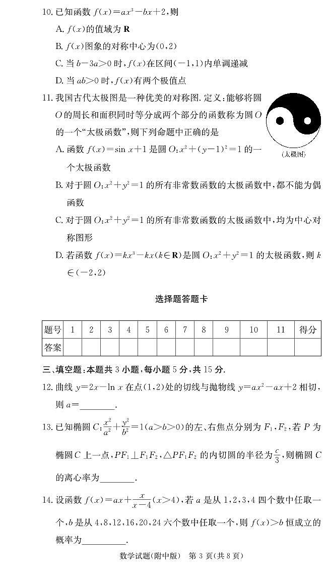 炎德英才大联考湖南师大附中2025届高三月考试卷（二）数学第3页