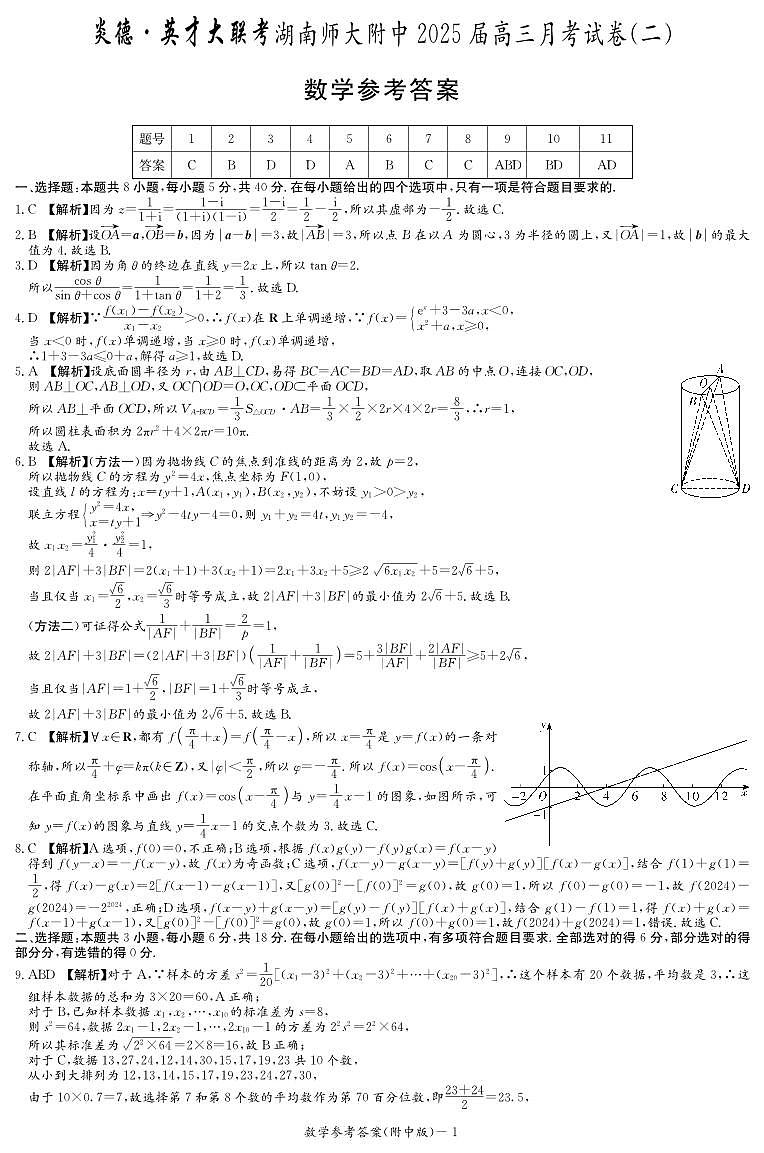 炎德英才大联考湖南师大附中2025届高三月考试卷（二）数学答案第1页