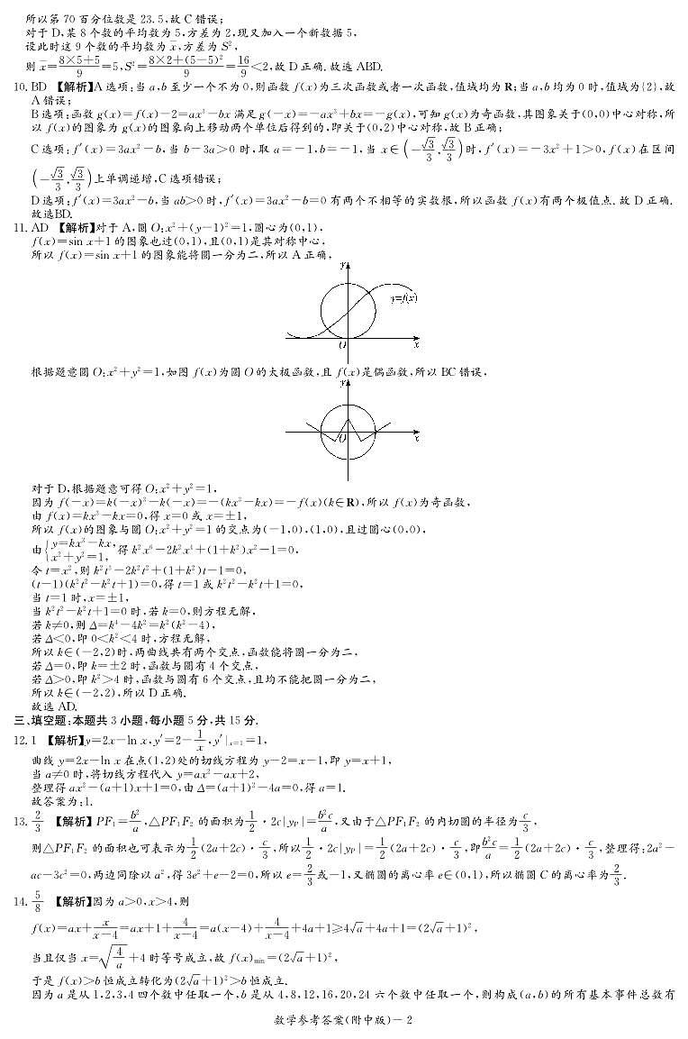 炎德英才大联考湖南师大附中2025届高三月考试卷（二）数学答案第2页