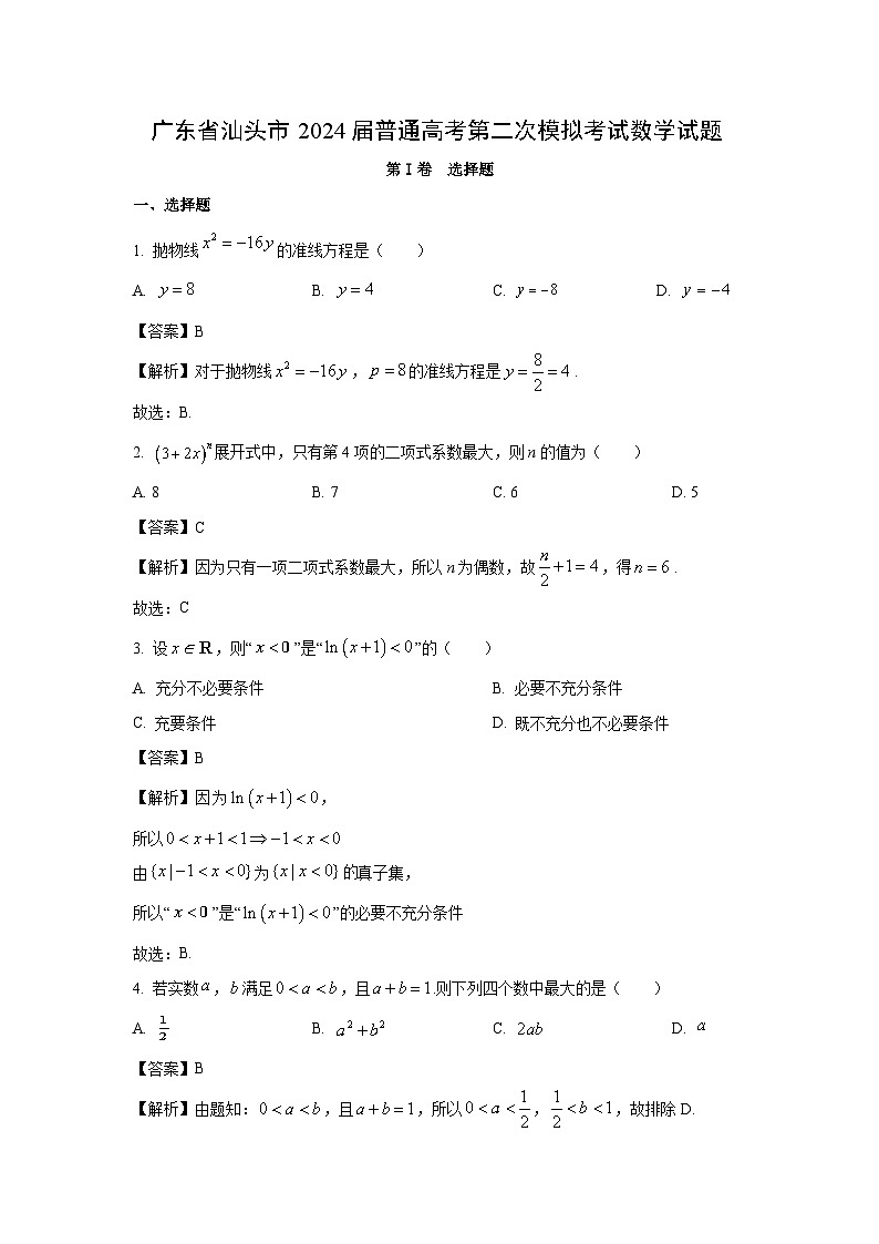 广东省汕头市2024届普通高考第二次模拟考试数学试卷(解析版)第1页
