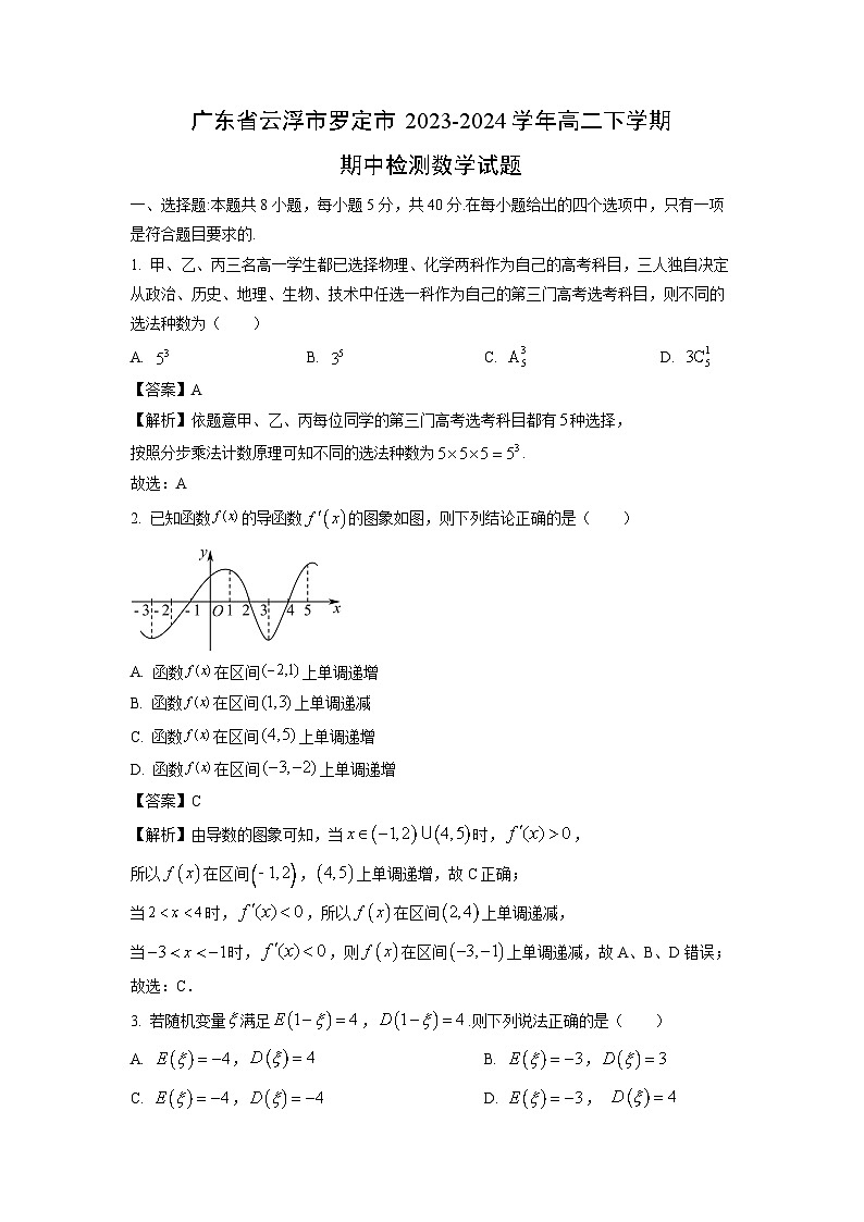 广东省云浮市罗定市2023-2024学年高二下学期期中检测数学试卷(解析版)第1页