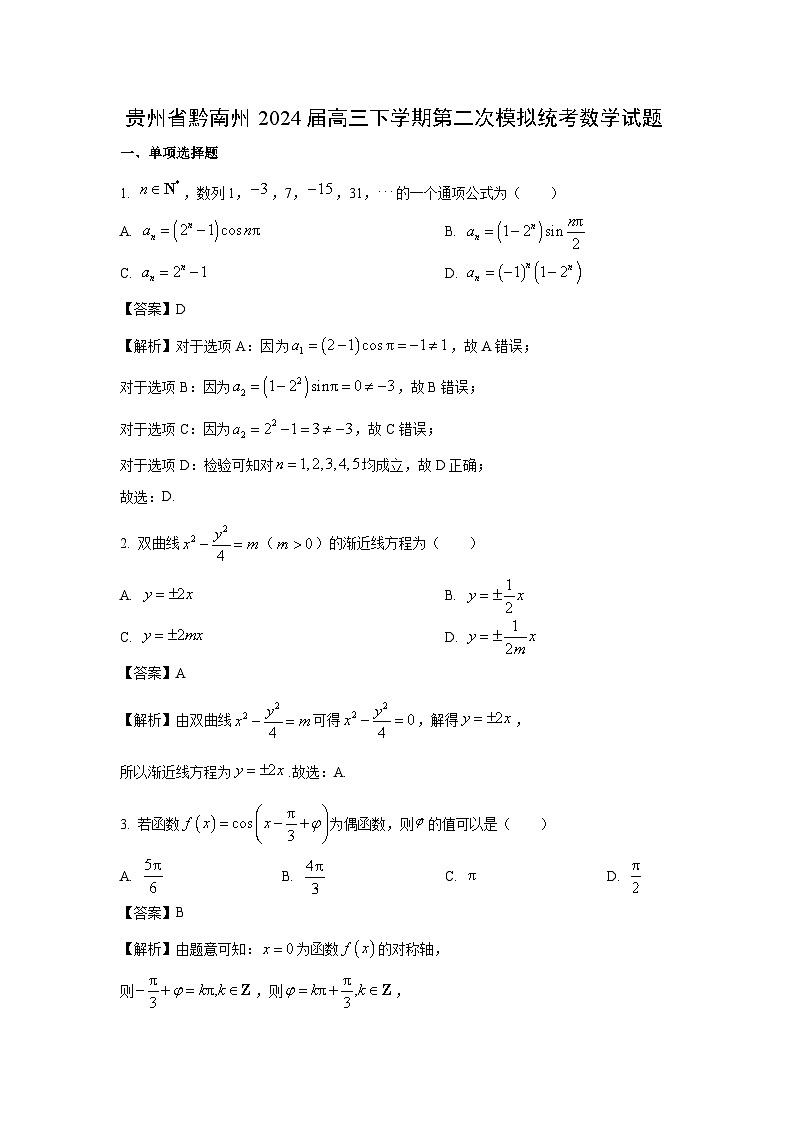 贵州省黔南州2024届高三下学期第二次模拟统考数学试卷(解析版)第1页