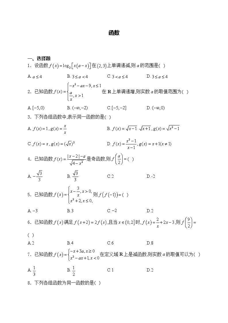 2025届高中数学一轮复习专题练 函数第1页