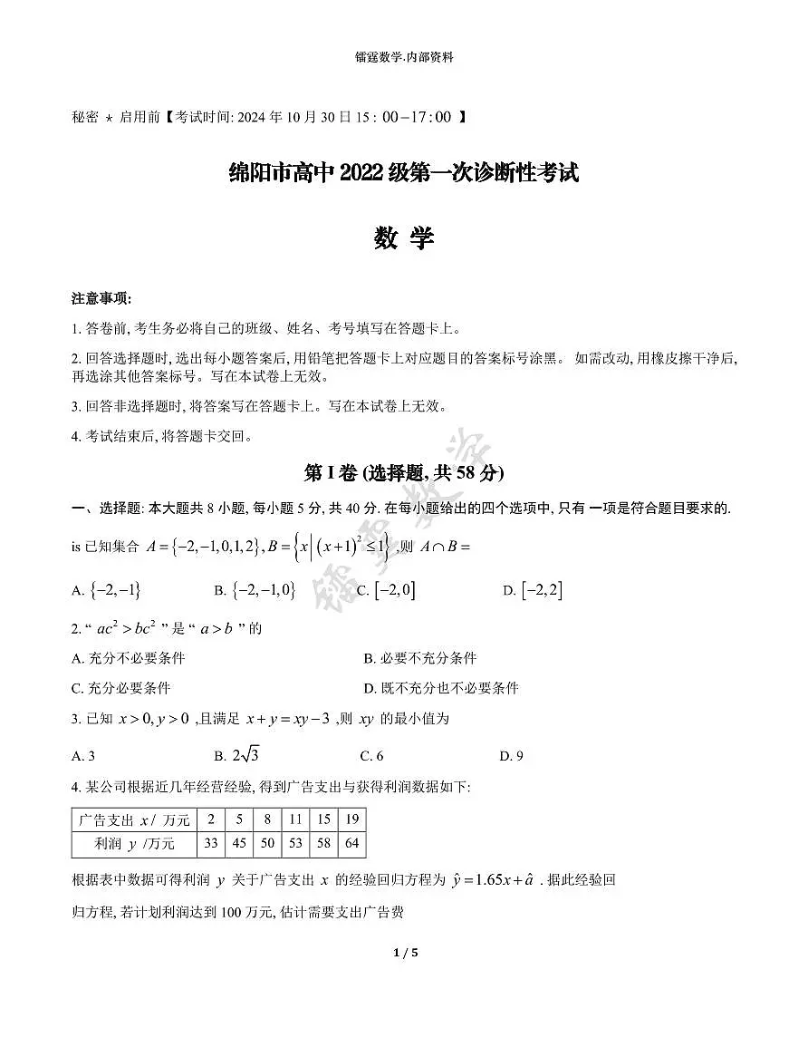 【绵阳一诊】数学试题第1页