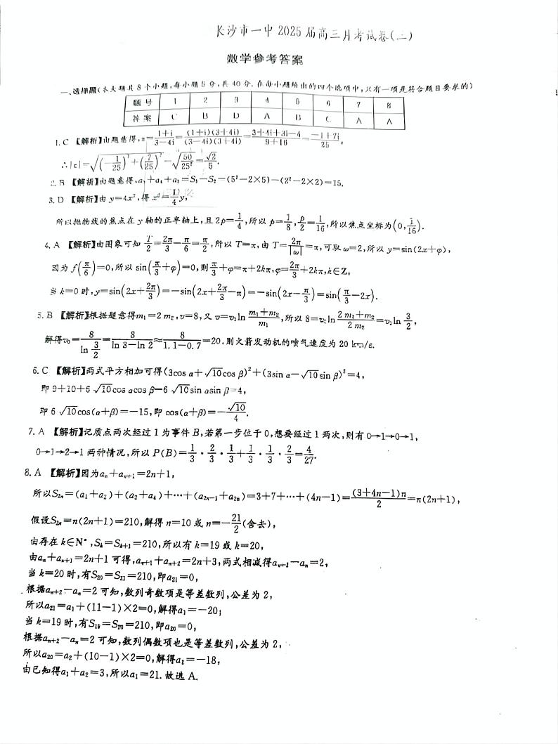 长沙一中2025届高三数学月考三答案第1页