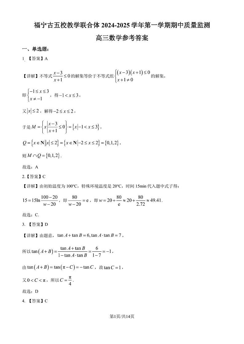2025届宁德五校高三上学期期中联考数学答案第1页