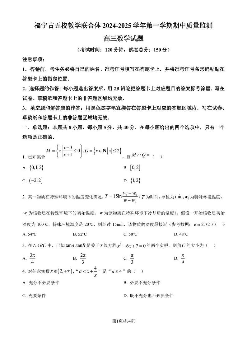 2025届宁德五校高三上学期期中联考数学试题第1页
