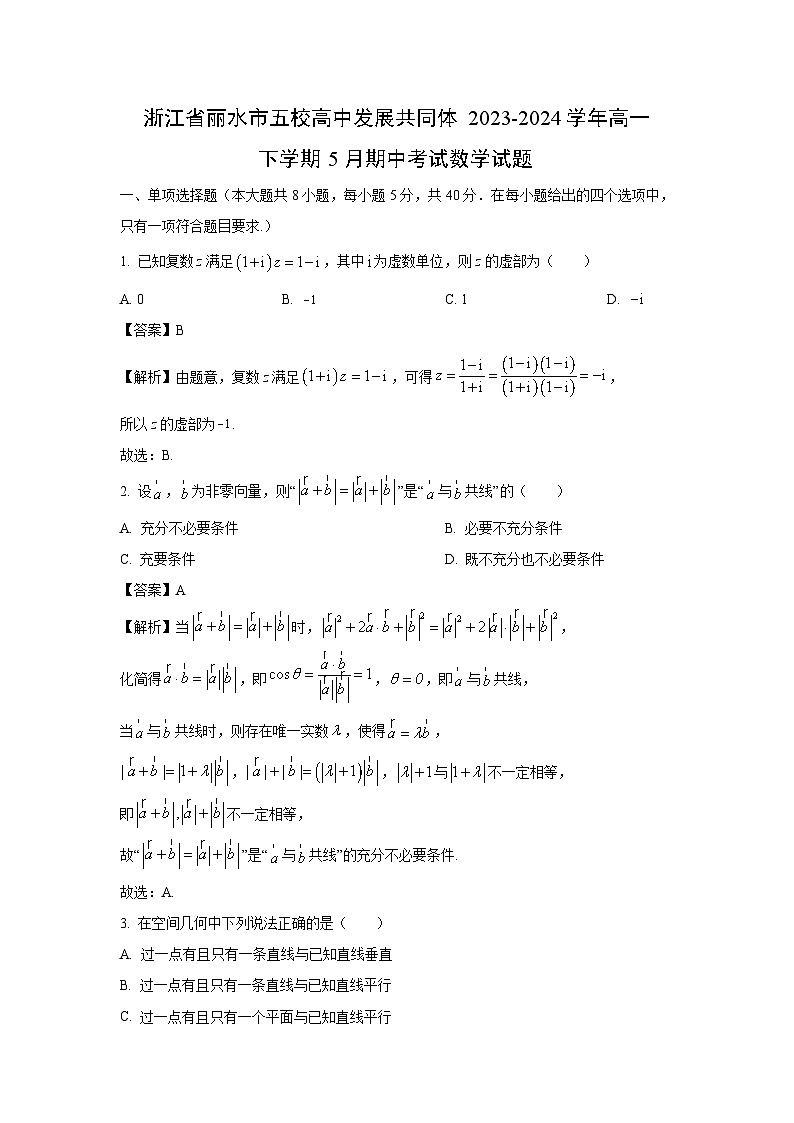 浙江省丽水市五校高中发展共同体2023-2024学年高一下学期5月期中考试数学试卷(解析版)第1页