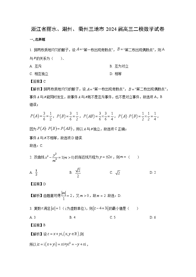浙江省丽水、湖州、衢州三地市2024届高三二模数学试卷(解析版)第1页