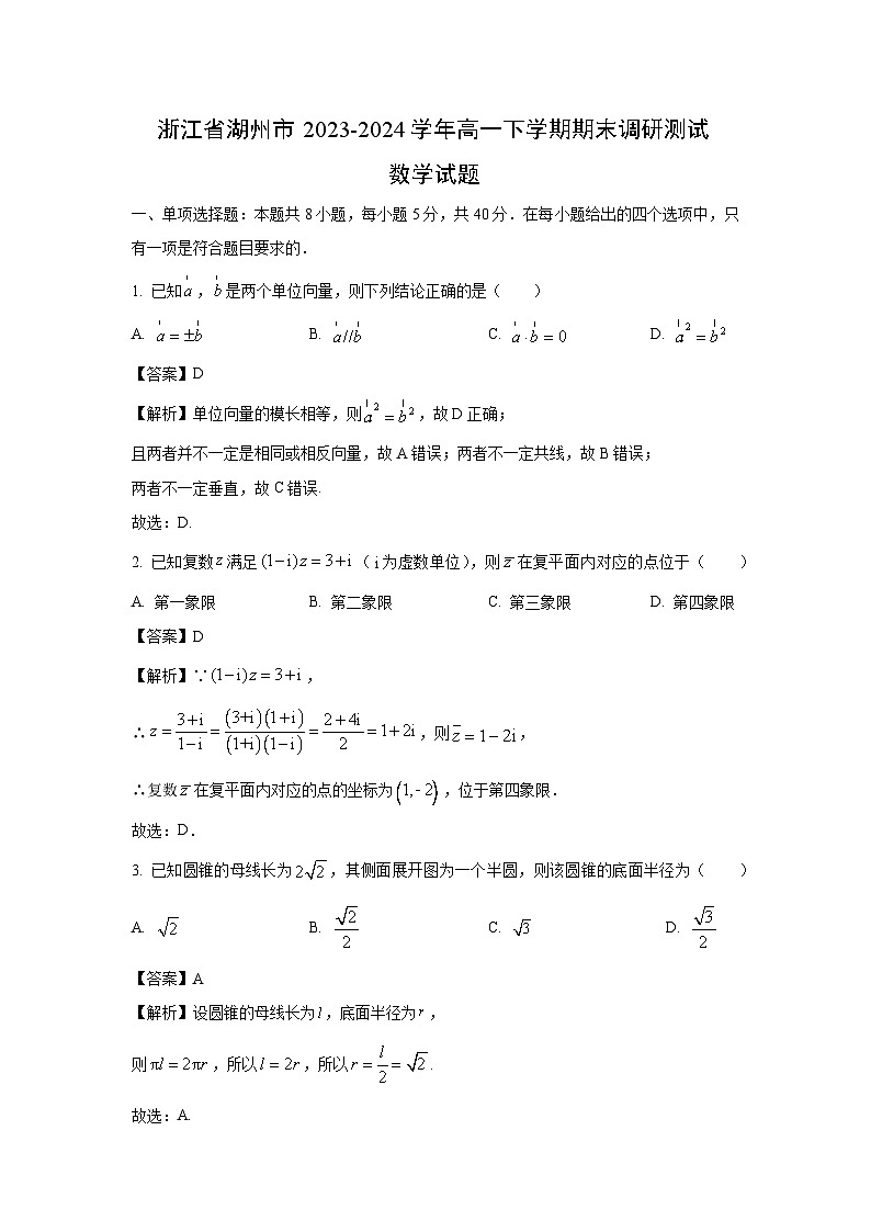浙江省湖州市2023-2024学年高一下学期期末调研测试数学试卷(解析版)第1页