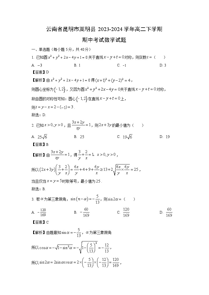 云南省昆明市嵩明县2023-2024学年高二下学期期中考试数学试卷(解析版)第1页