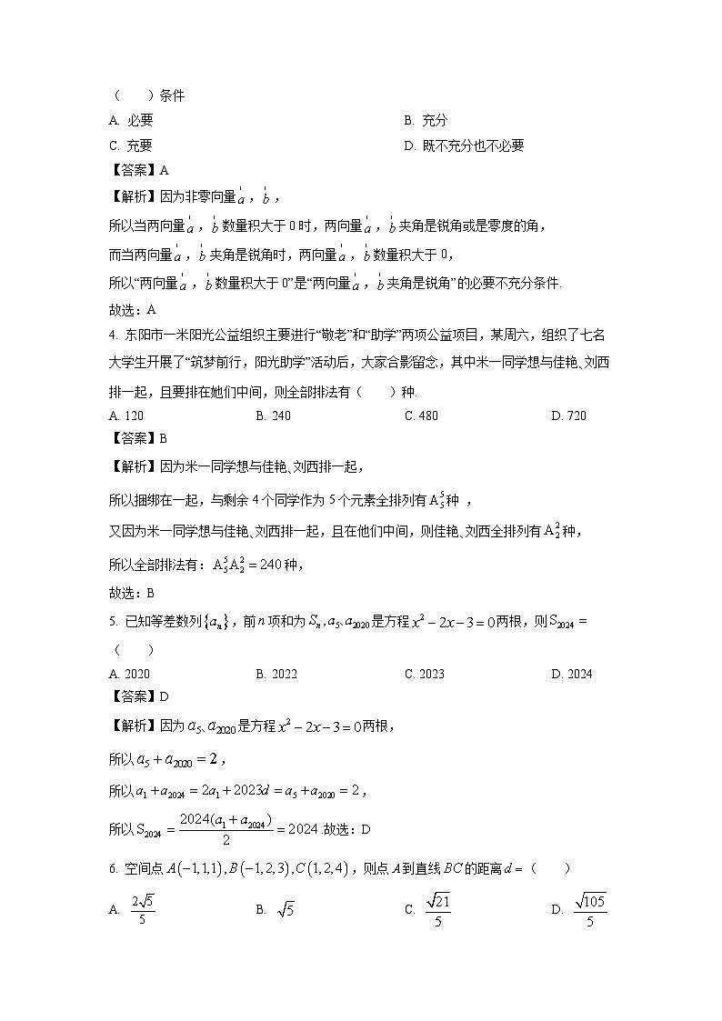 浙江省北斗联盟2023-2024学年高二下学期期中联考数学试卷(解析版)02