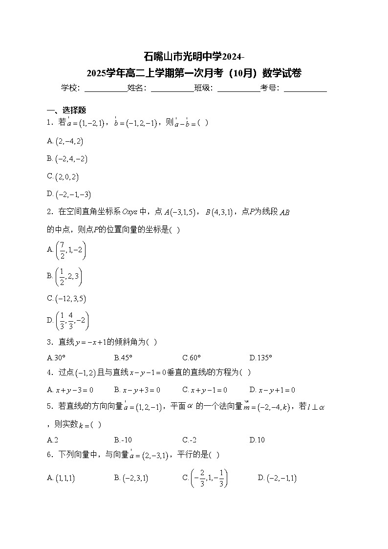 石嘴山市光明中学2024-2025学年高二上学期第一次月考（10月）数学试卷(含答案)第1页