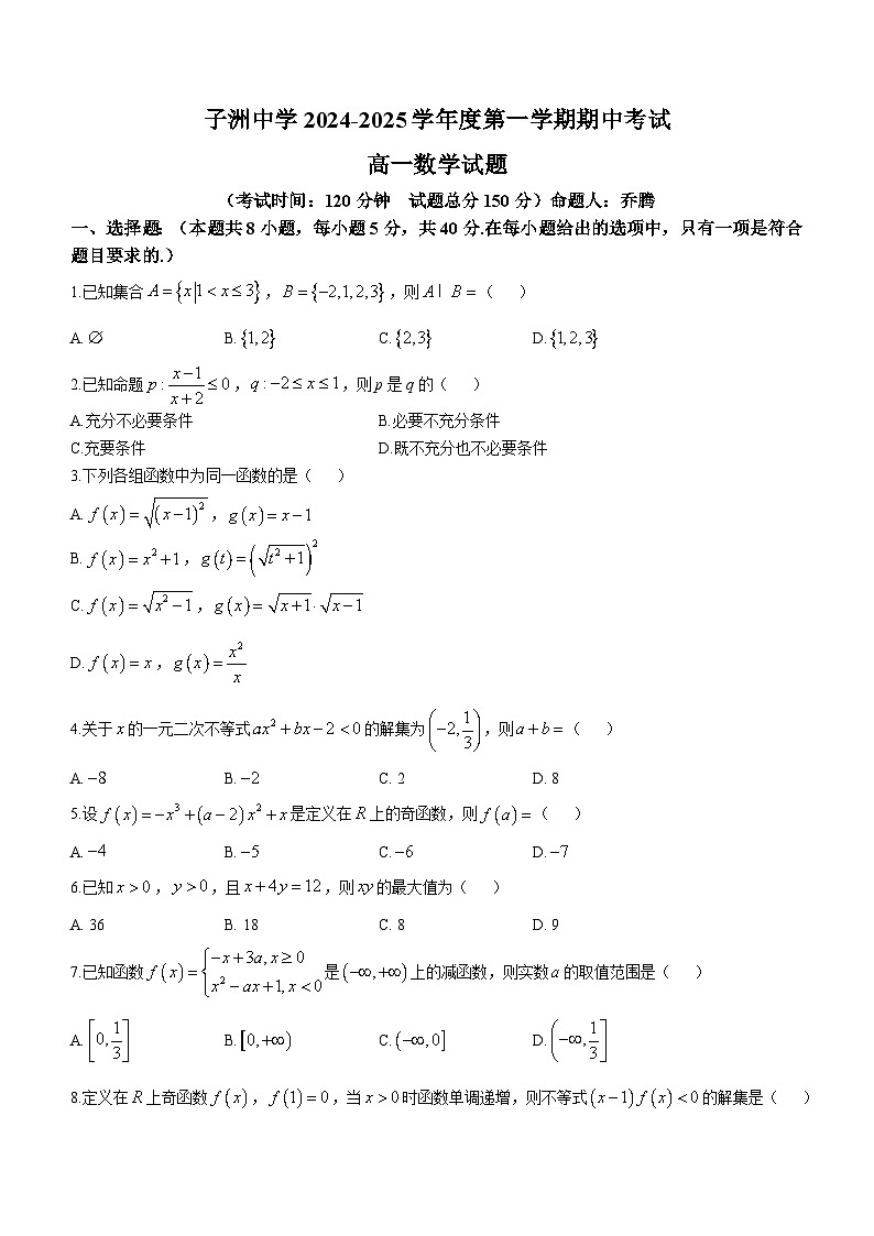 陕西省子洲中学2024-2025学年高一上学期期中考试数学试题(无答案)第1页