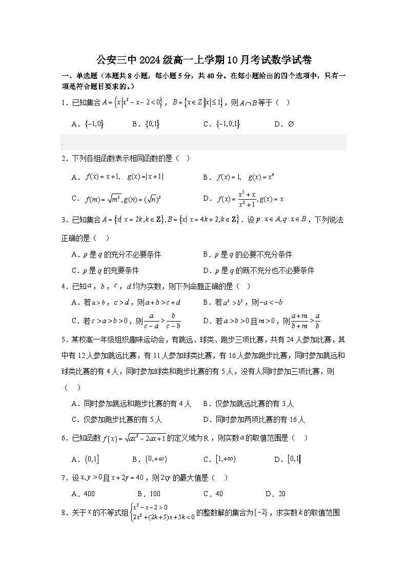 湖北省荆州市公安县第三中学2024-2025学年高一上学期10月考试数学试卷第1页