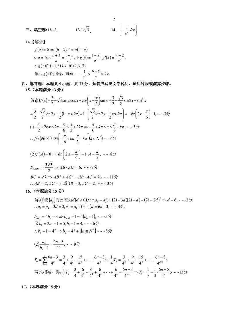 15校高三数学 答案（定稿）(1)(1)第2页