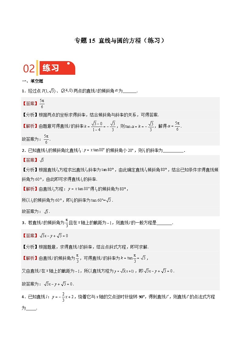 专题15 直线与圆的方程（练习）（解析版）-备战2025年高考数学一轮复习《重难点题型•高分突破》（上海专用）第1页