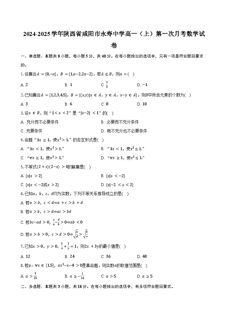 2024-2025学年陕西省咸阳市永寿中学高一（上）第一次月考数学试卷（含答案）第1页