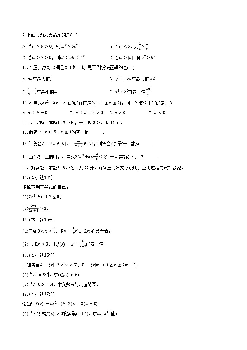 2024-2025学年陕西省咸阳市永寿中学高一（上）第一次月考数学试卷（含答案）第2页