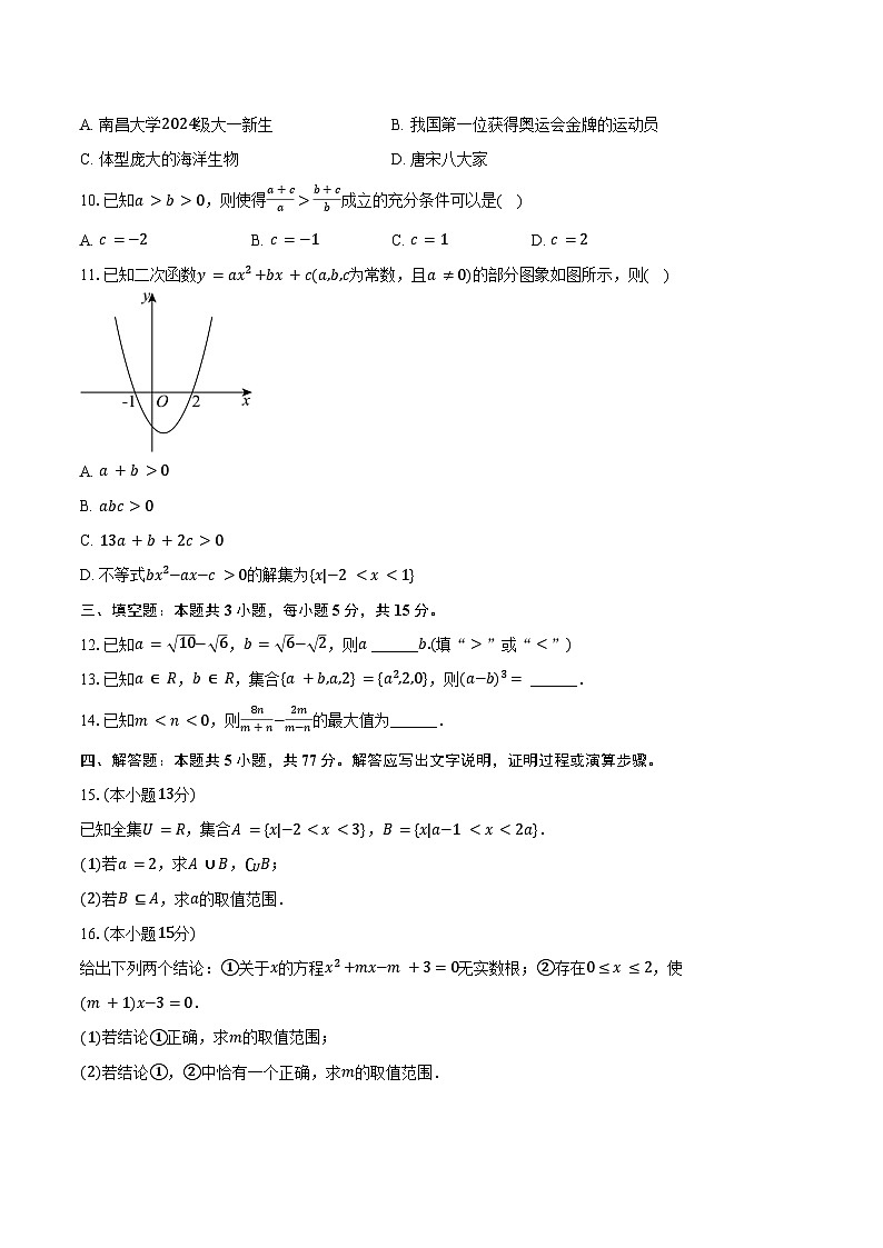2024-2025学年江西省多校高一（上）月考数学试卷（10月份）（含答案）第2页