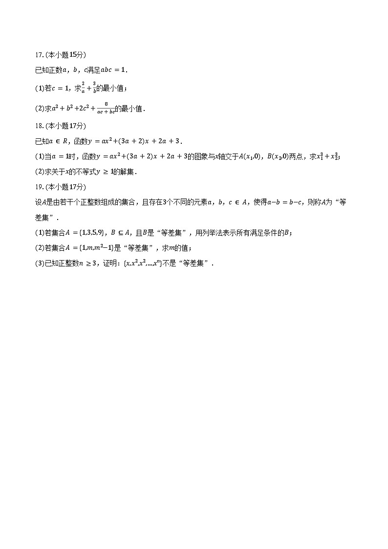 2024-2025学年江西省多校高一（上）月考数学试卷（10月份）（含答案）第3页