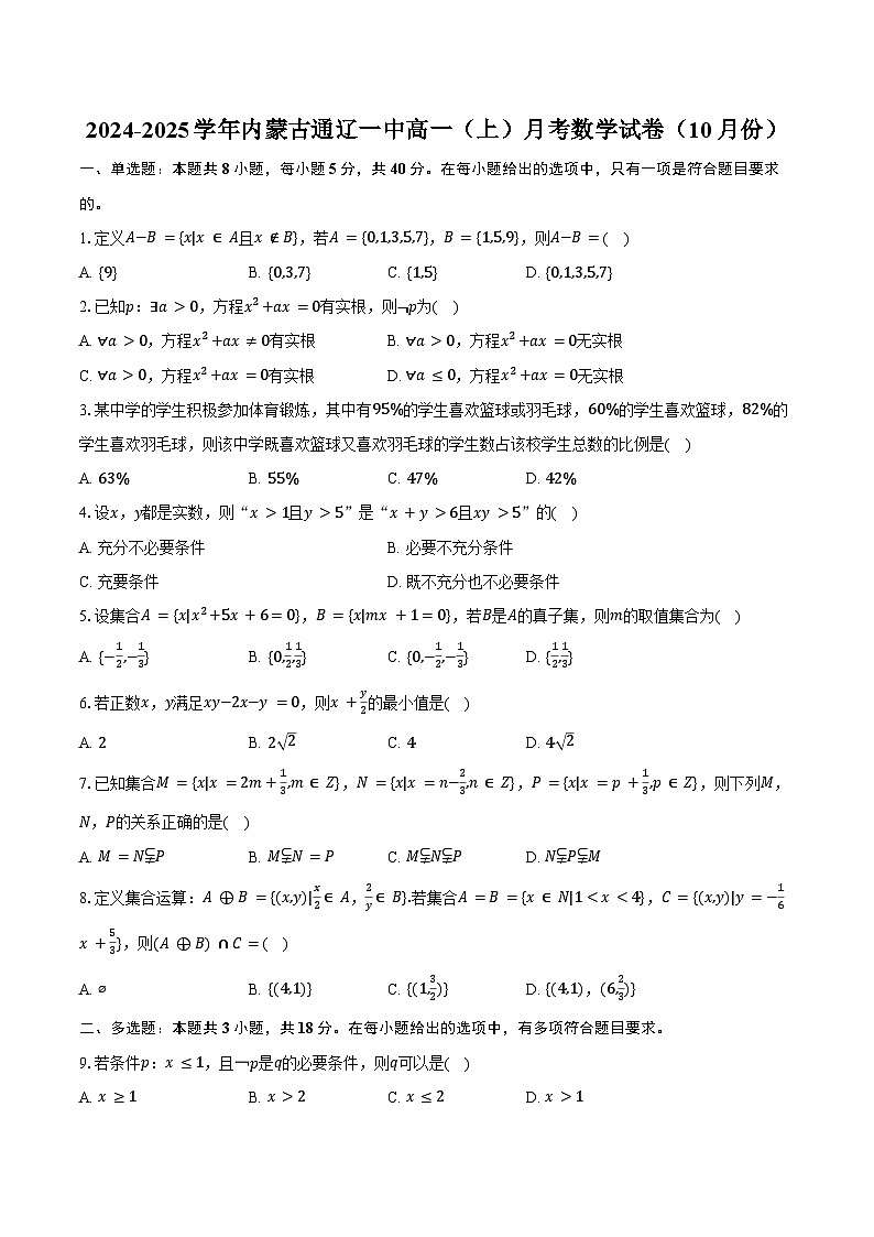 2024-2025学年内蒙古通辽一中高一（上）月考数学试卷（10月份）（含答案）第1页
