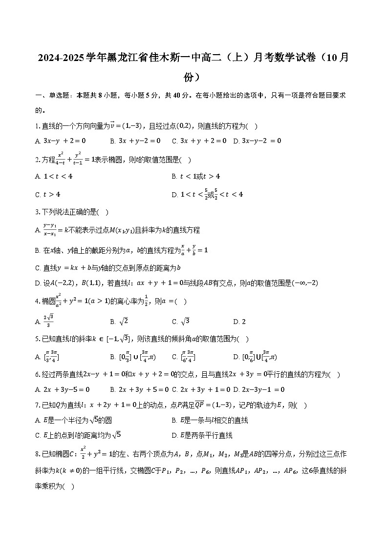 2024-2025学年黑龙江省佳木斯一中高二（上）月考数学试卷（10月份）（含答案）01