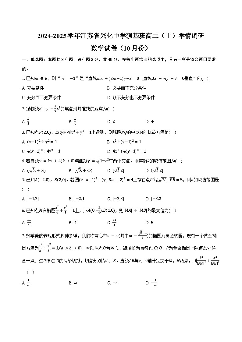 2024-2025学年江苏省兴化中学强基班高二（上）学情调研数学试卷（10月份）（含答案）第1页