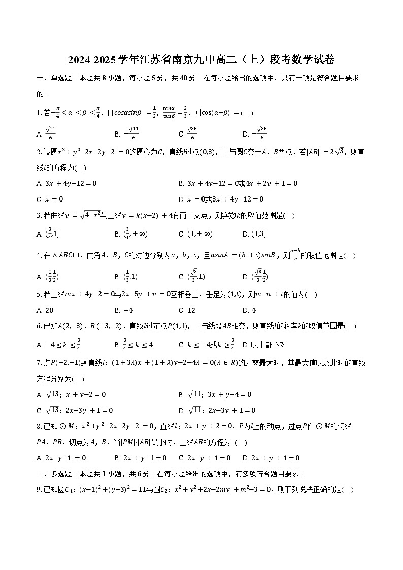 2024-2025学年江苏省南京九中高二（上）段考数学试卷（含答案）第1页