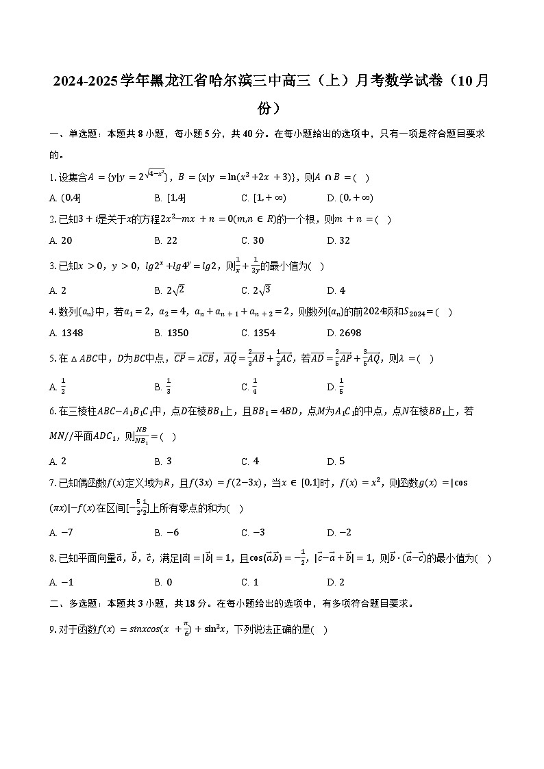 2024-2025学年黑龙江省哈尔滨三中高三（上）月考数学试卷（10月份）（含答案）01