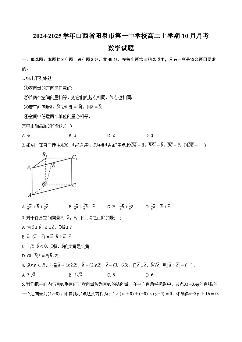 2024-2025学年山西省阳泉市第一中学校高二上学期10月月考数学试题（含答案）01
