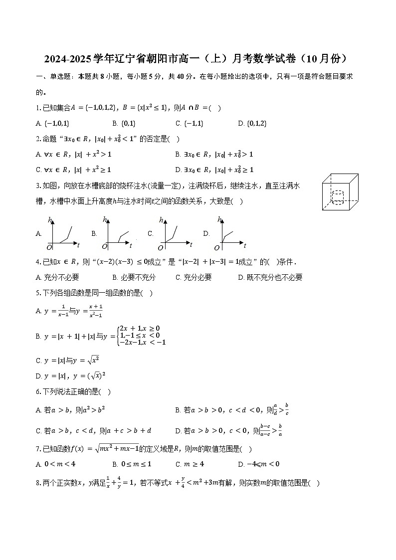 2024-2025学年辽宁省朝阳市高一（上）月考数学试卷（10月份）（含答案）第1页