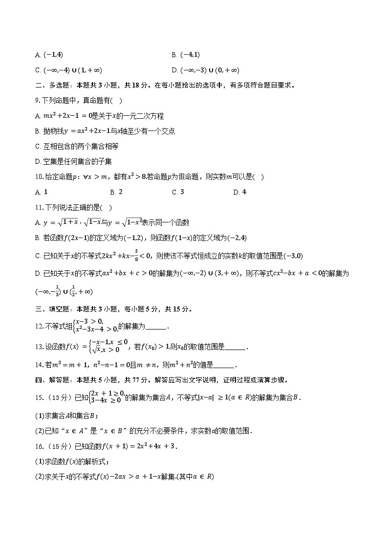 2024-2025学年辽宁省朝阳市高一（上）月考数学试卷（10月份）（含答案）第2页