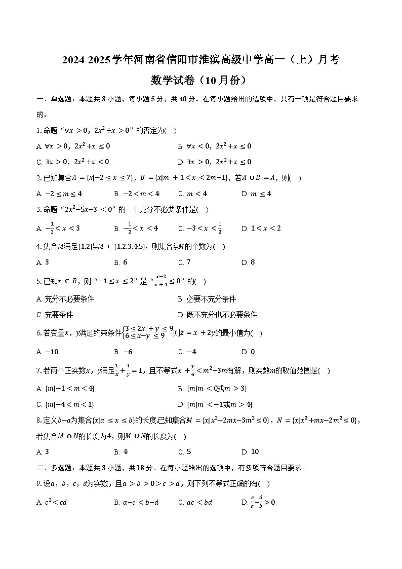 2024-2025学年河南省信阳市淮滨高级中学高一（上）月考数学试卷（10月份）（含答案）01