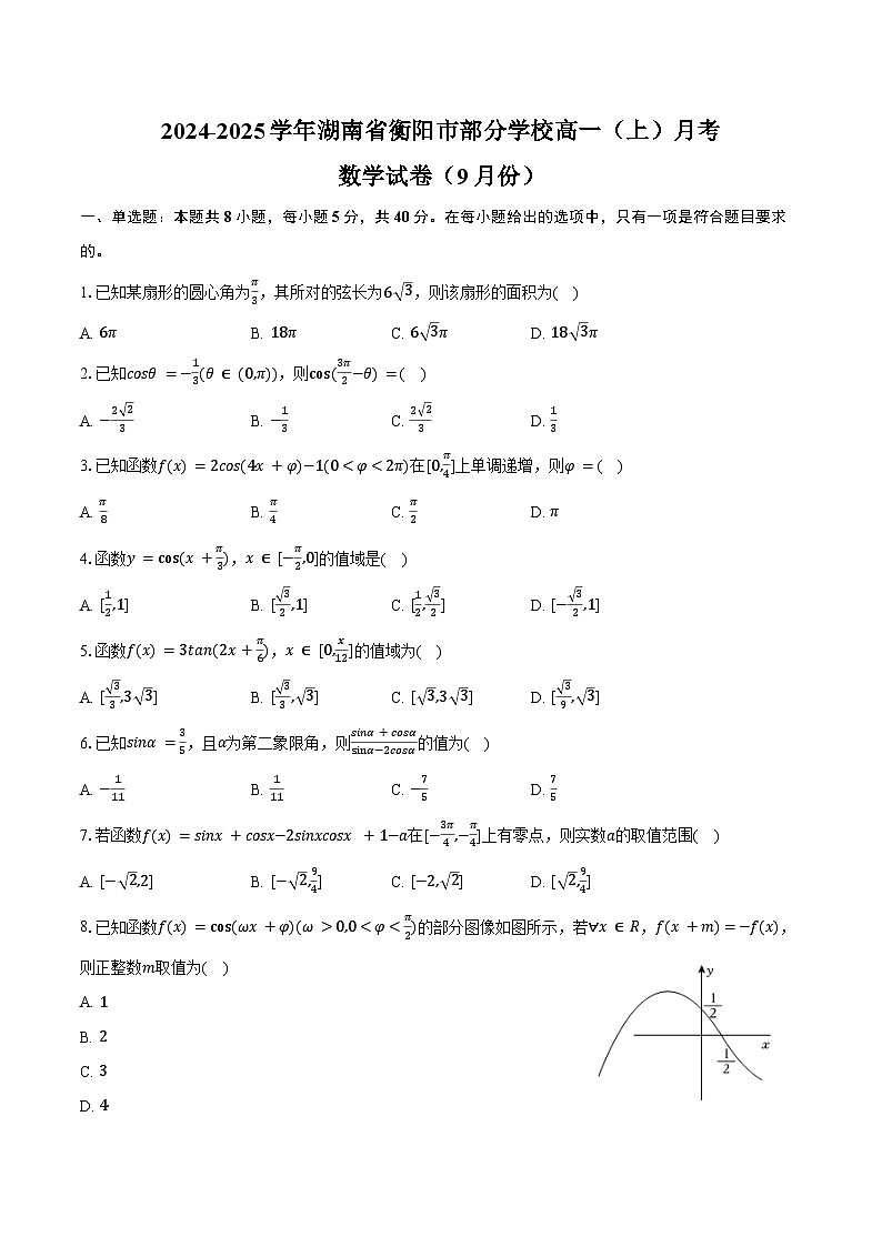 2024-2025学年湖南省衡阳市部分学校高一（上）月考数学试卷（9月份）（含答案）第1页