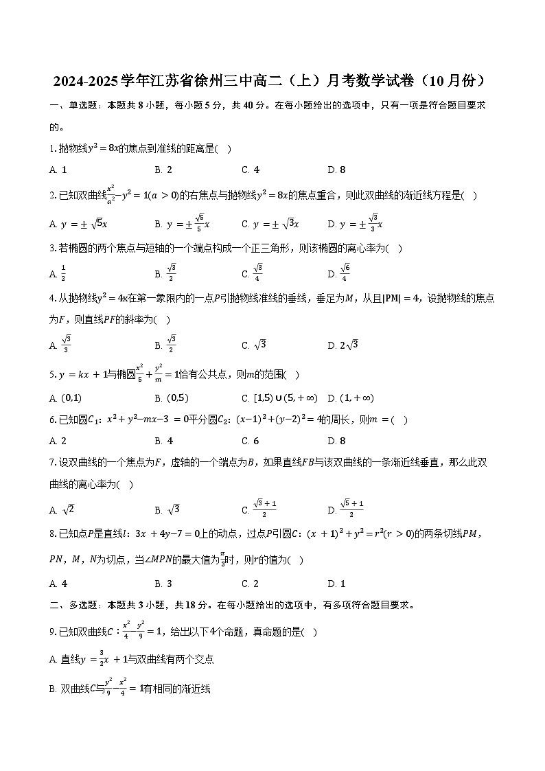 2024-2025学年江苏省徐州三中高二（上）月考数学试卷（10月份）（含答案）第1页