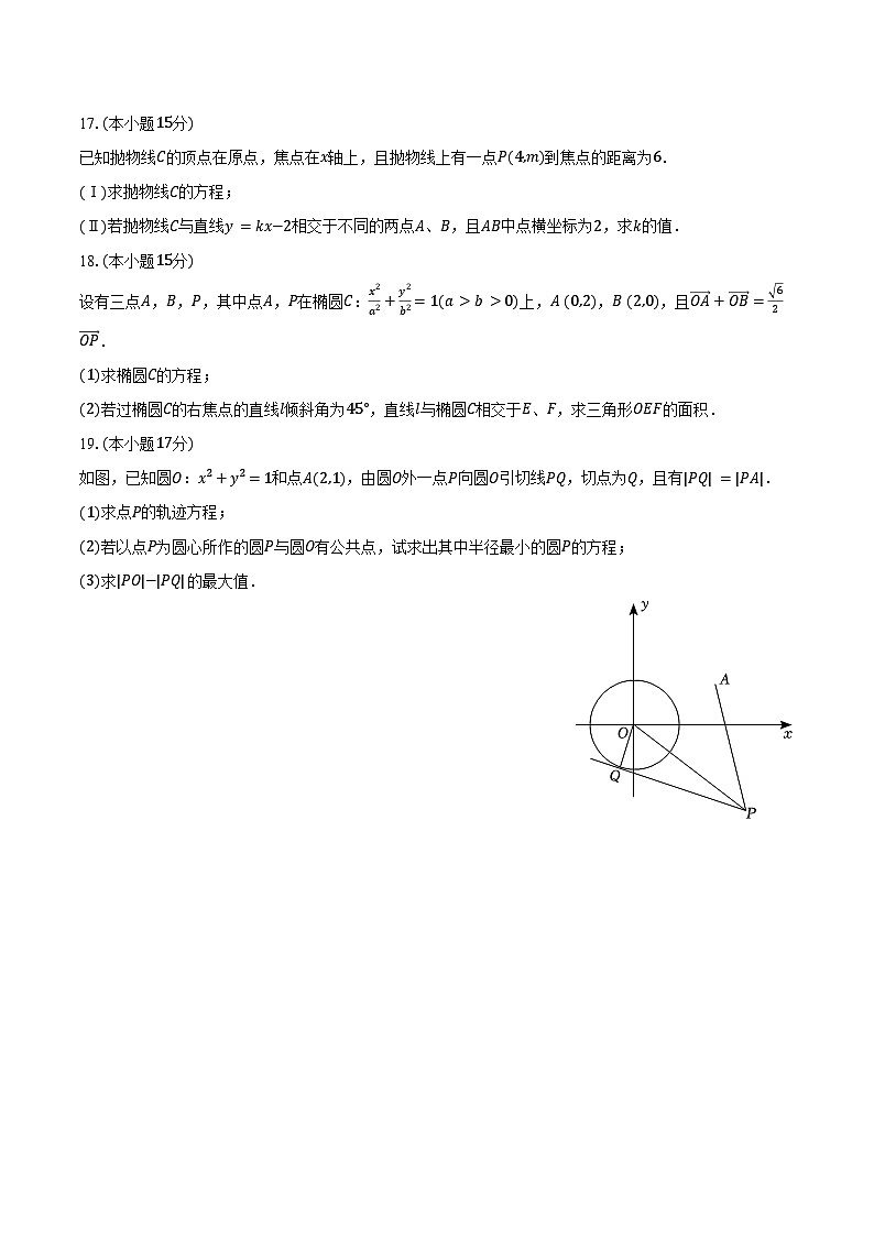 2024-2025学年江苏省徐州三中高二（上）月考数学试卷（10月份）（含答案）第3页