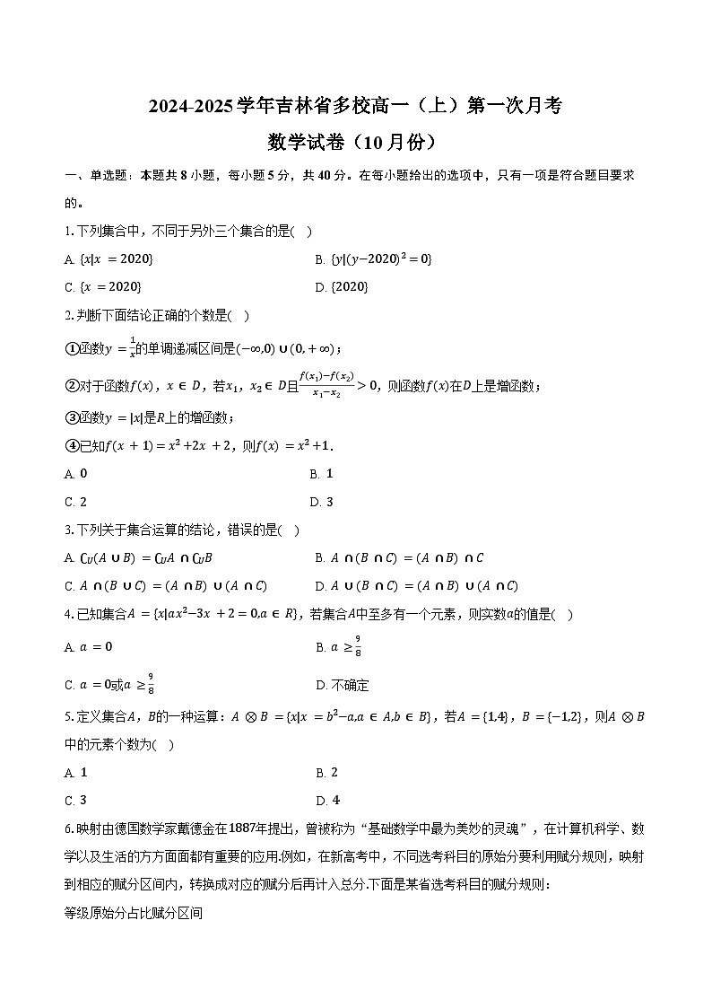 2024-2025学年吉林省多校高一（上）第一次月考数学试卷（10月份）（含答案）01