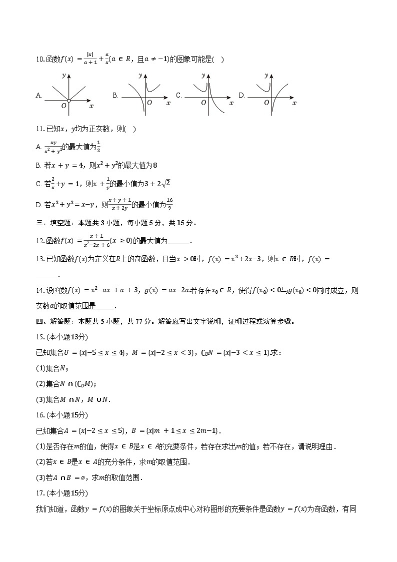 2024-2025学年吉林省多校高一（上）第一次月考数学试卷（10月份）（含答案）03