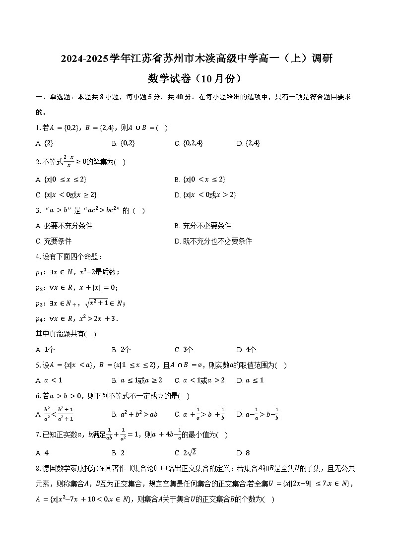 2024-2025学年江苏省苏州市木渎高级中学高一（上）调研数学试卷（10月份）（含答案）第1页